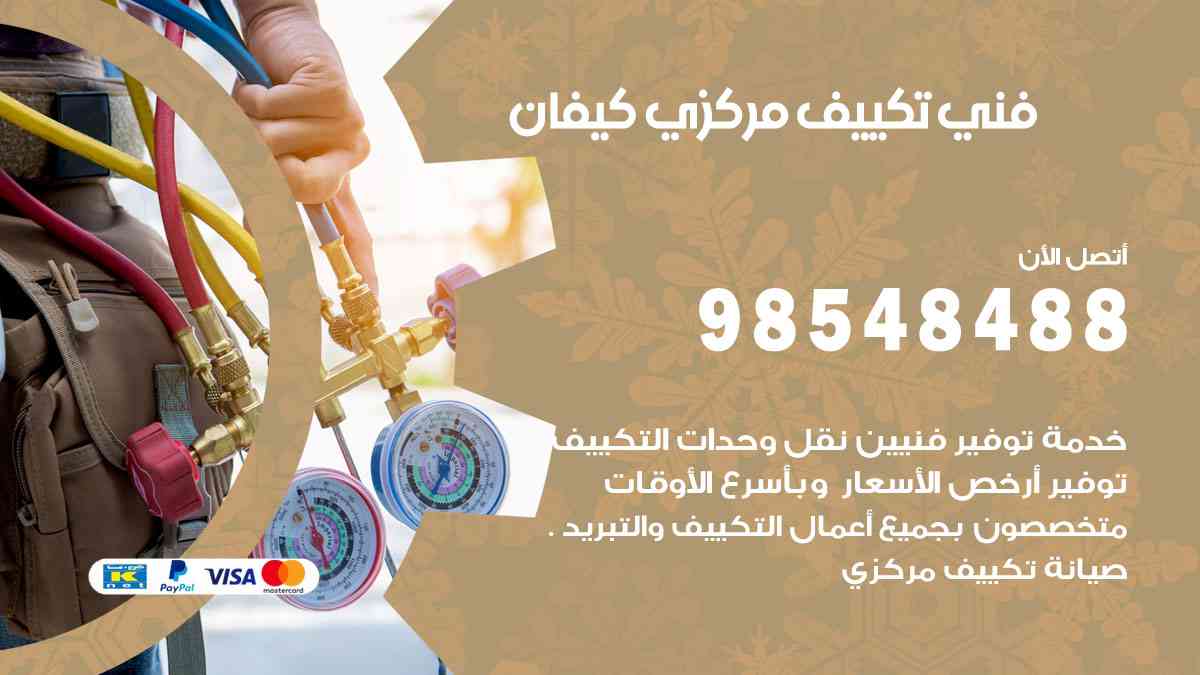 فني تكييف هندي كيفان