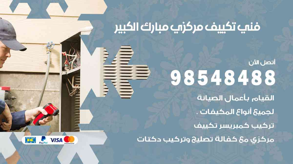 فني تكييف هندي مبارك الكبير
