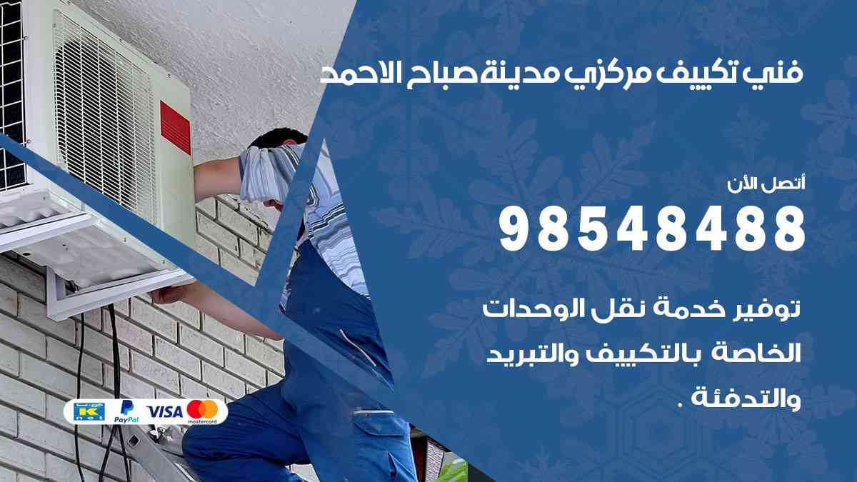 فني تكييف هندي مدينة صباح الأحمد