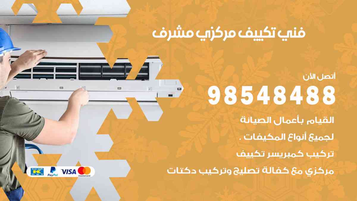فني تكييف هندي مشرف
