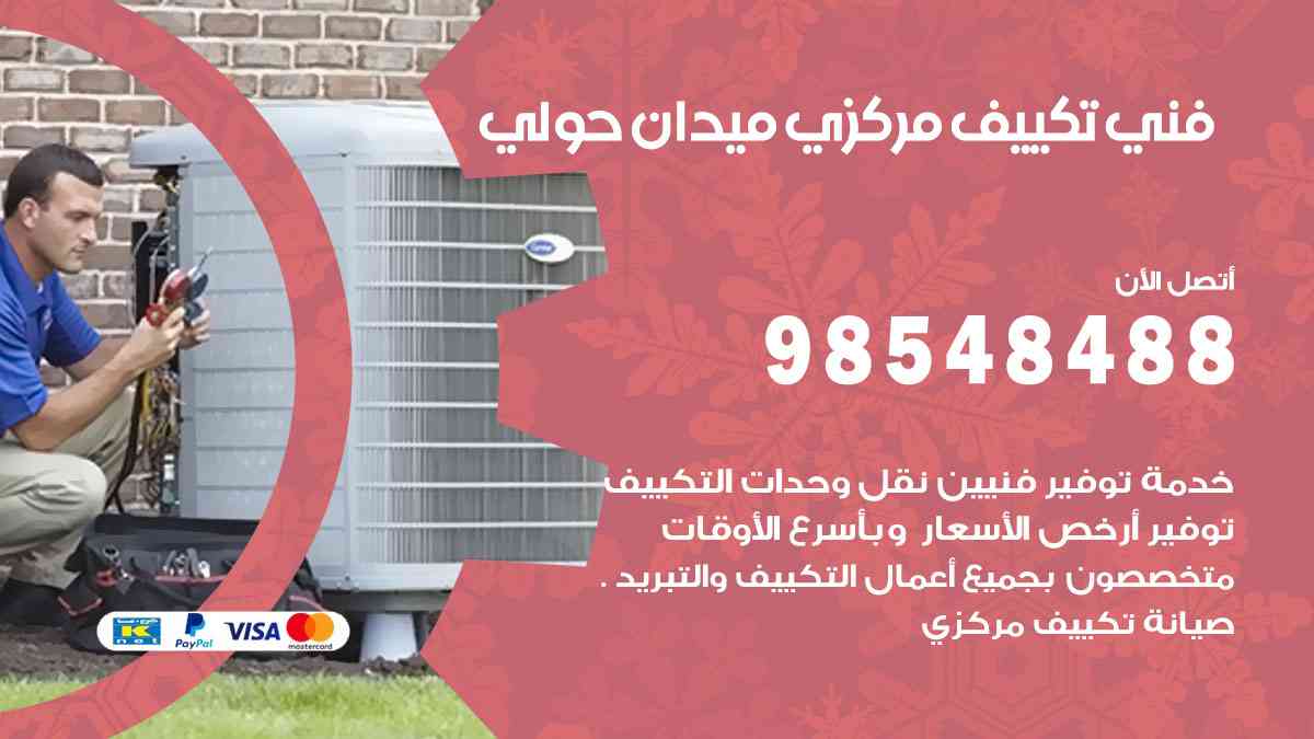 فني تكييف هندي ميدان حولي