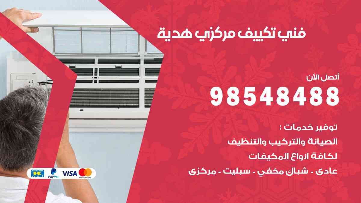 فني تكييف هندي هدية
