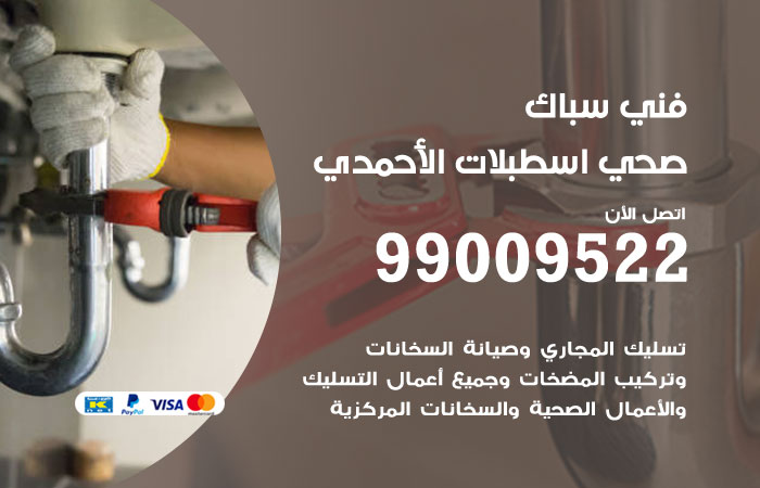 فني صحي اسطبلات الاحمدي