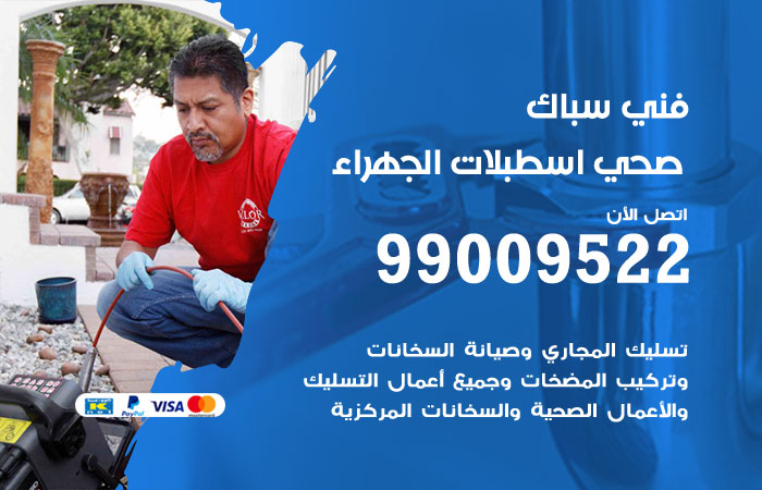 فني صحي اسطبلات الجهراء