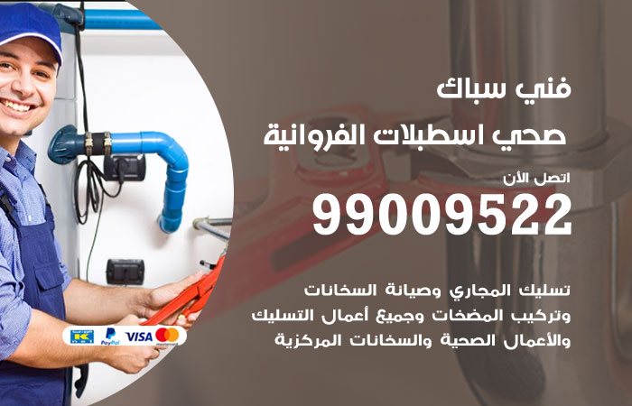 فني صحي اسطبلات الفروانية