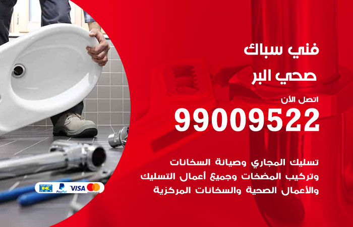 فني صحي البر
