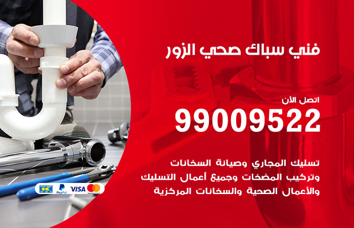 فني صحي الزور