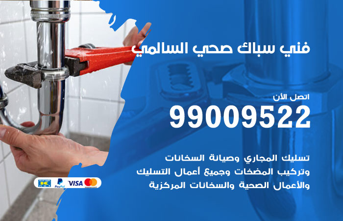 فني صحي السالمي