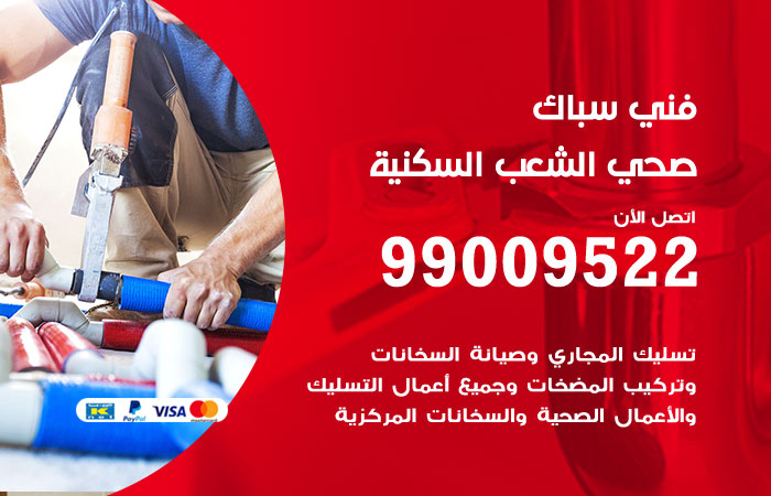 فني صحي الشعب السكنية