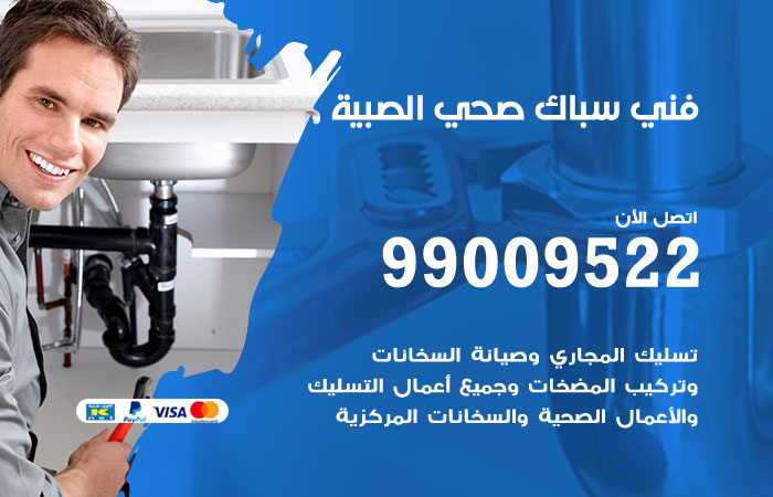 فني صحي الصبية