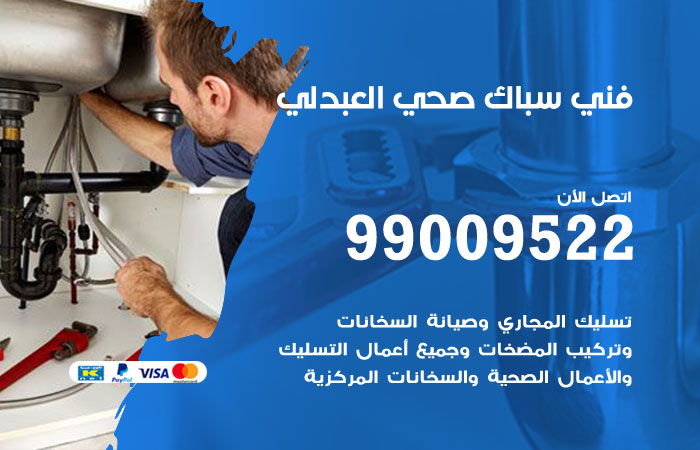 فني صحي العبدلي