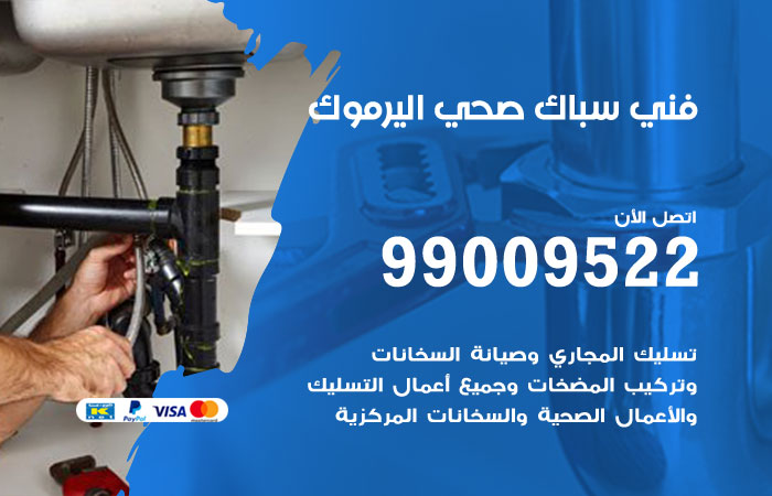 فني صحي اليرموك