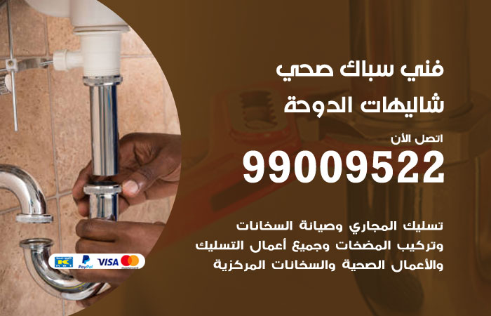 فني صحي شاليهات الدوحة
