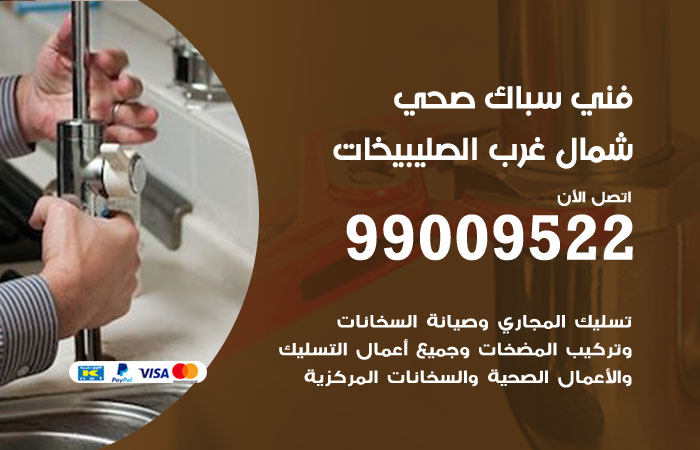 فني صحي شمال غرب الصليبخات