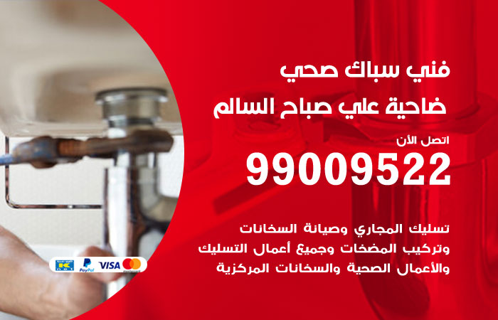 فني صحي ضاحية علي صباح السالم