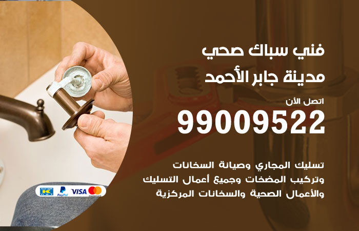 فني صحي مدينة جابر الاحمد