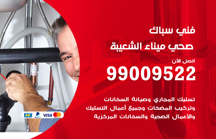 فني صحي ميناء الشعيبة