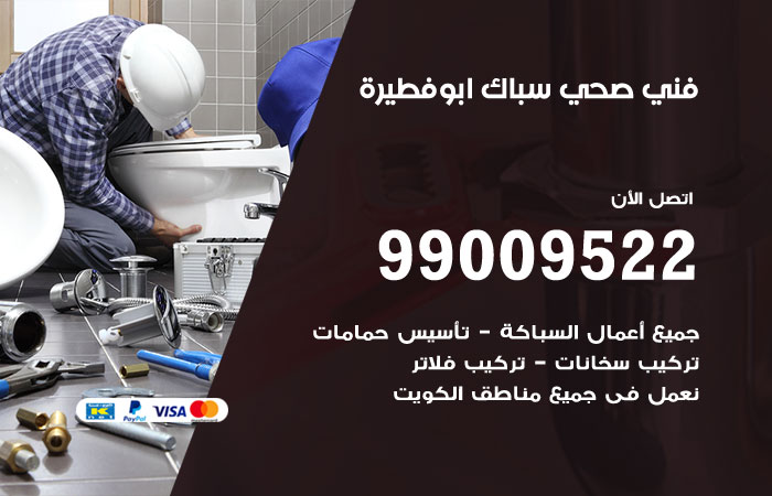 فني صحي ابوفطيرة