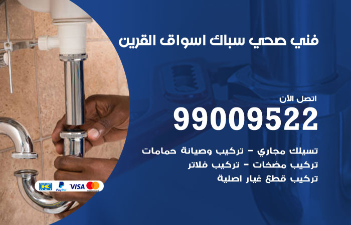 فني صحي اسواق القرين
