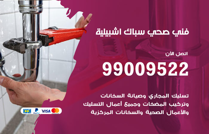 فني صحي اشبيلية