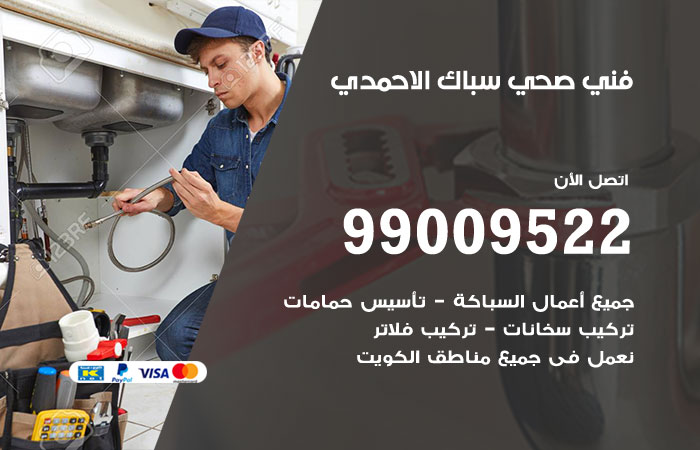 فني صحي الاحمدي