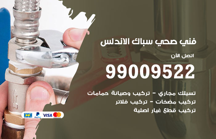 فني صحي الاندلس