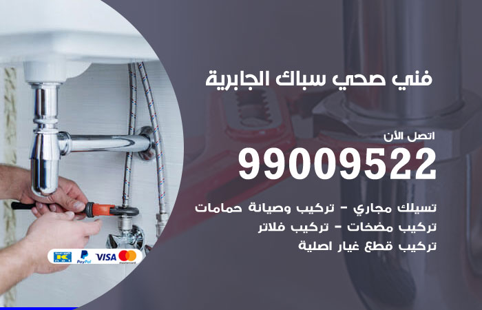 فني صحي الجابرية