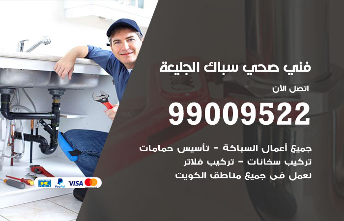 فني صحي الجليعة