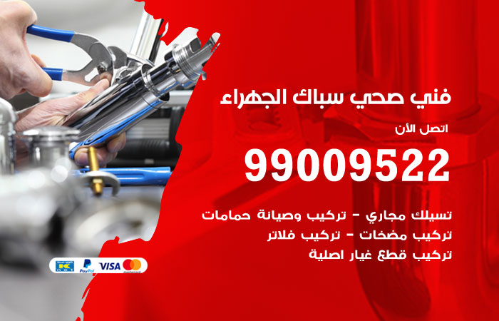 فني صحي الجهراء