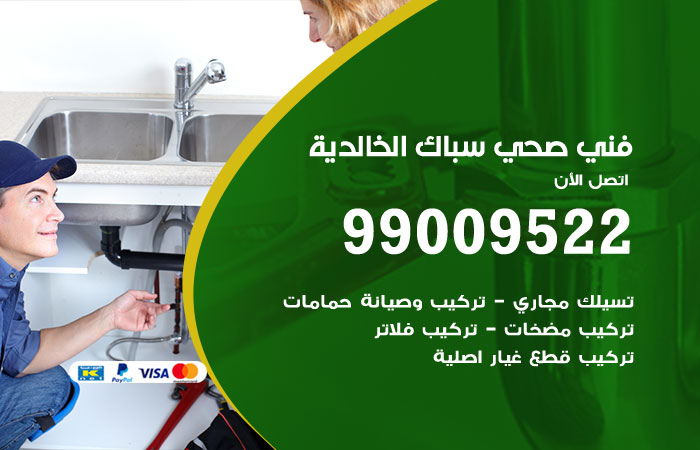 فني صحي الخالدية
