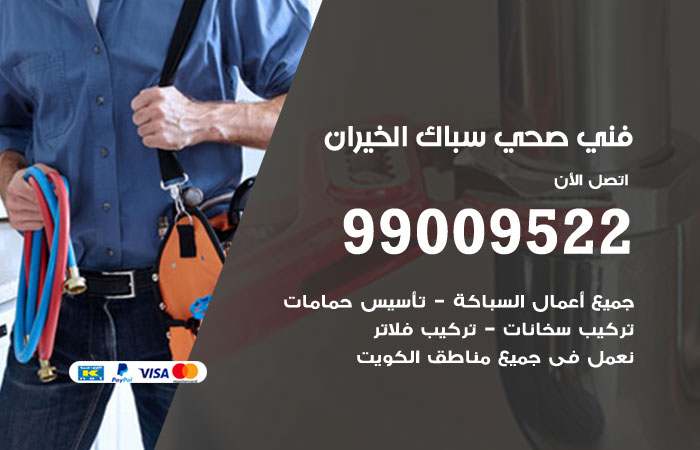 فني صحي الخيران