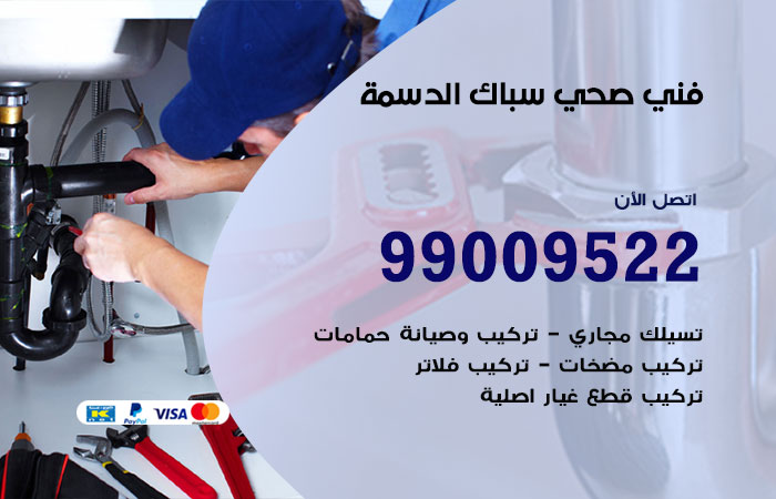 فني صحي الدسمة
