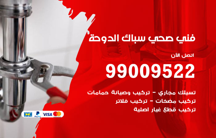 فني صحي الدوحة