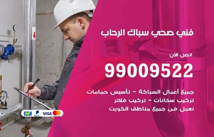 فني صحي الرحاب