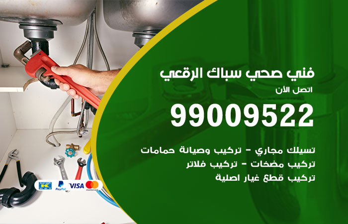 فني صحي الرقعى