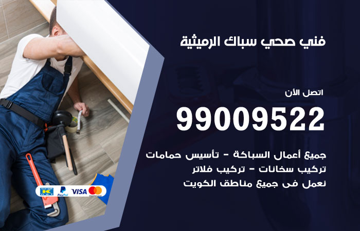 فني صحي الرميثية