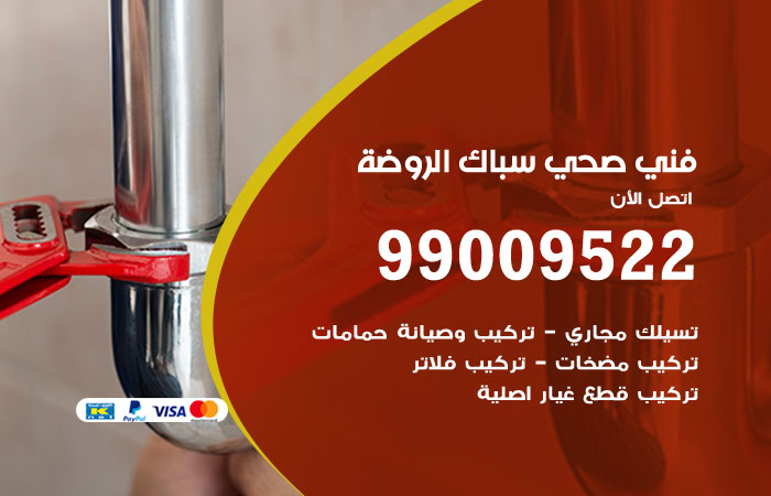 فني صحي الروضة