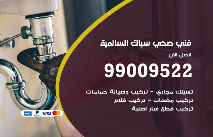 فني صحي السالمية