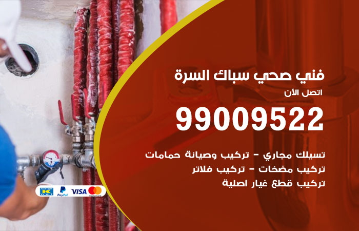 فني صحي السرة