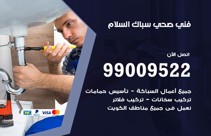 فني صحي السلام