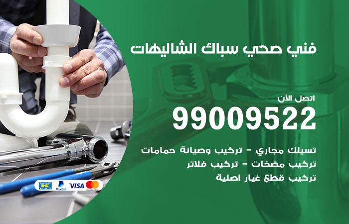 فني صحي الشاليهات