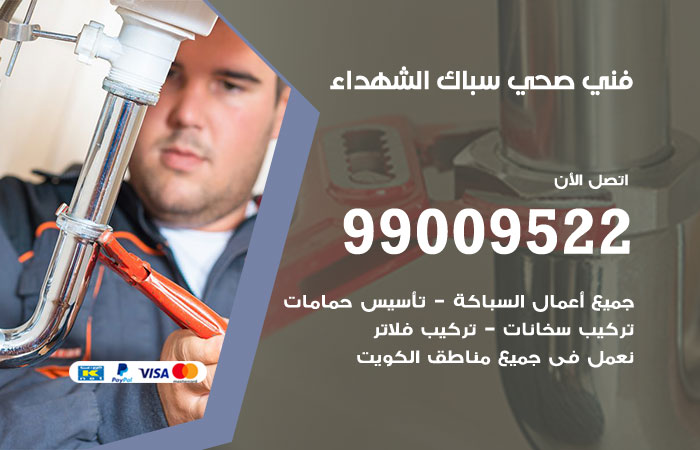 فني صحي الشهداء