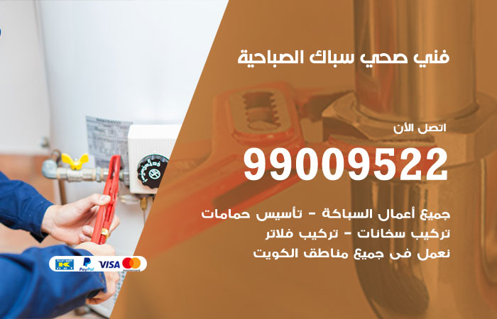 فني صحي الصباحية