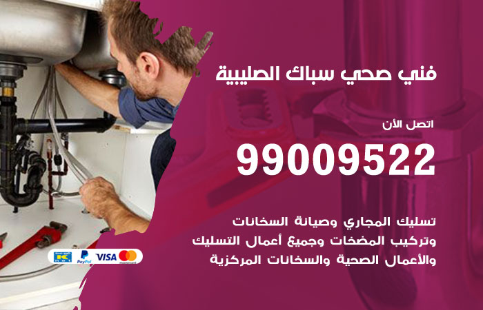 فني صحي الصليبية