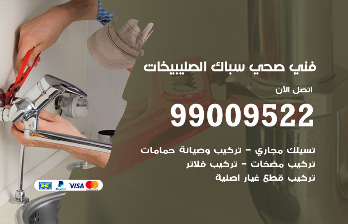 فني صحي الصليبخات