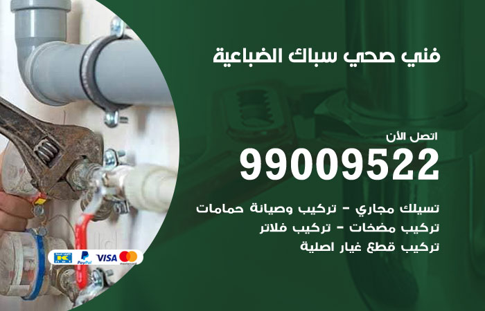 فني صحي الضباعية