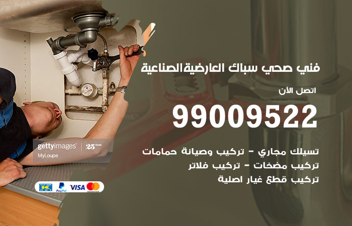فني صحي العارضية الصناعية