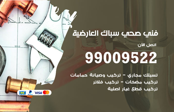 فني صحي العارضية