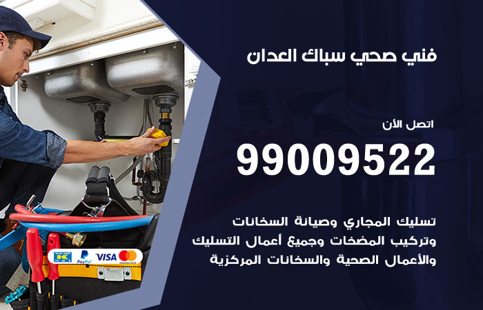 فني صحي العدان