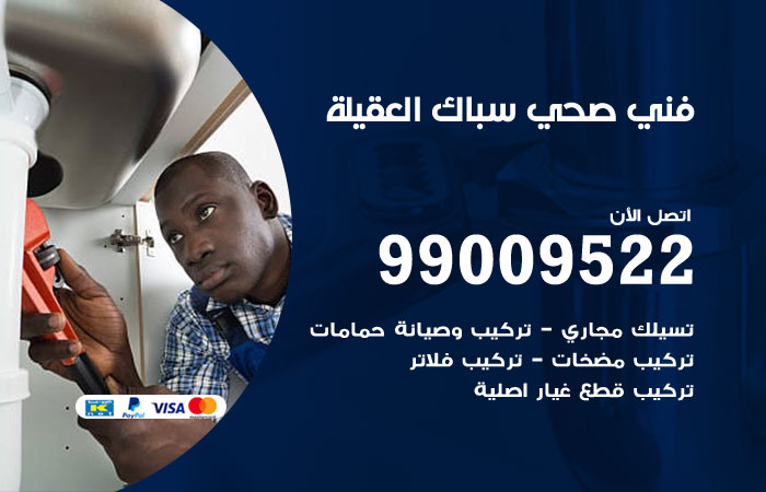 فني صحي العقيلة